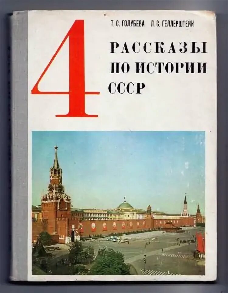 Рассказы по истории ссср 4 класс фото Рассказы по истории СССР для 4 класса Голубева, Т.С.; Геллерштейн, Л.С.