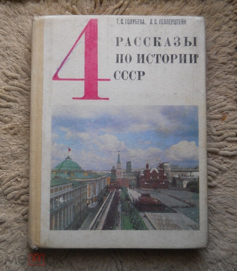 Рассказы по истории ссср 4 класс фото Рассказы по истории СССР, 4-й класс. Т.С.Голубева, Л.С.Геллерштейн. 1988г. на Ме