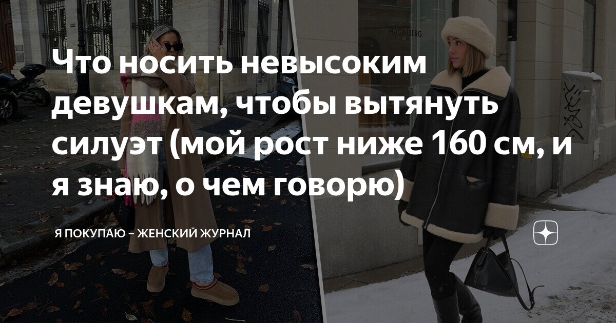 Рассказывай что ты одета Что носить невысоким девушкам, чтобы вытянуть силуэт (мой рост ниже 160 см, и я 