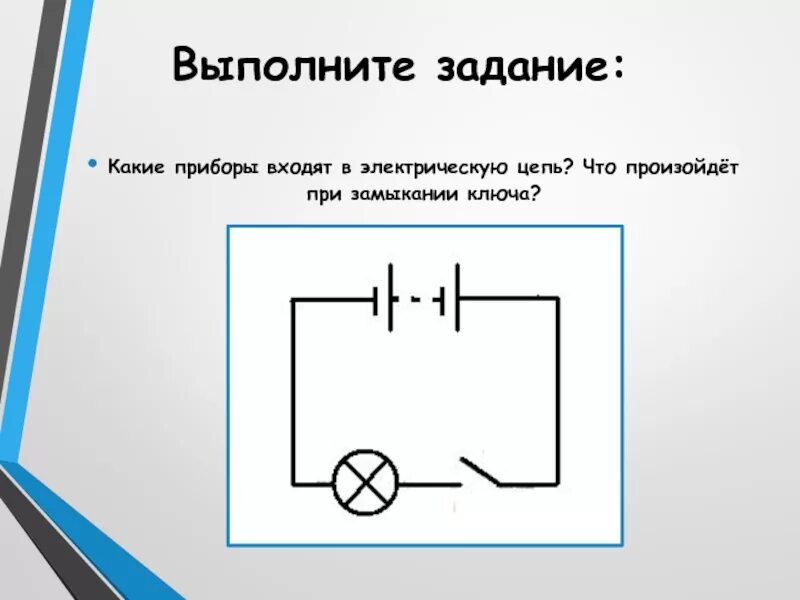 Рассмотри схему электрической Изобразить схему замкнутой электрической цепи