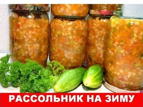 Рассольник на зиму фото Заготовка на Зиму.Никогда от нее не могу отказаться! Рассольник на зиму с перлов