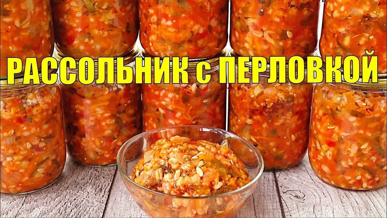 Рассольник на зиму рецепт с фото Простой рецепт ВКУСНОЙ заготовки на зиму - РАССОЛЬНИК с ПЕРЛОВКОЙ - YouTube