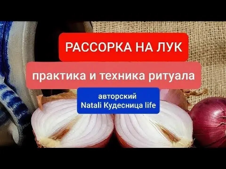 Рассорка на лук фото РАССОРКА НА ЛУК (грамотная)техника и практика. - YouTube