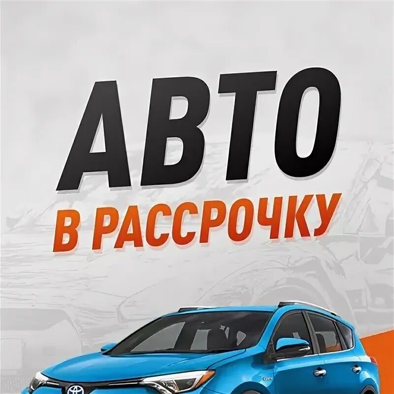 Рассрочка авто фото Условия рассрочки на автомобиль