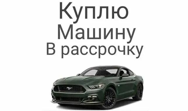 Рассрочка авто фото Автомобиль Не - Другие - OLX.kz