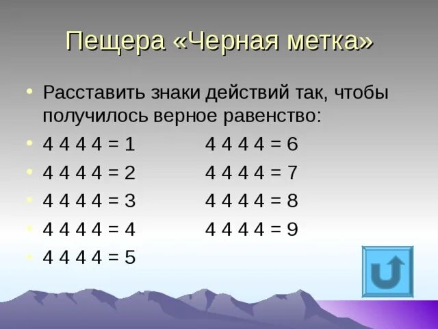 Расставить знаки по фото 4 4 4 4 равно 64