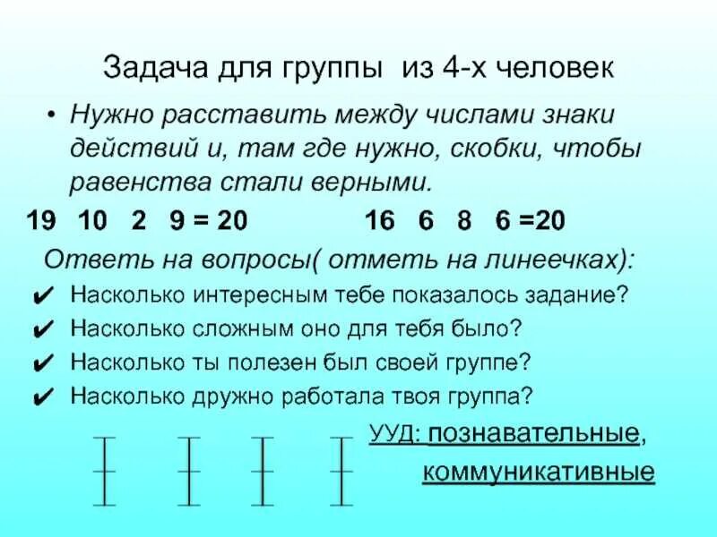 Расставив знаки действия скобки