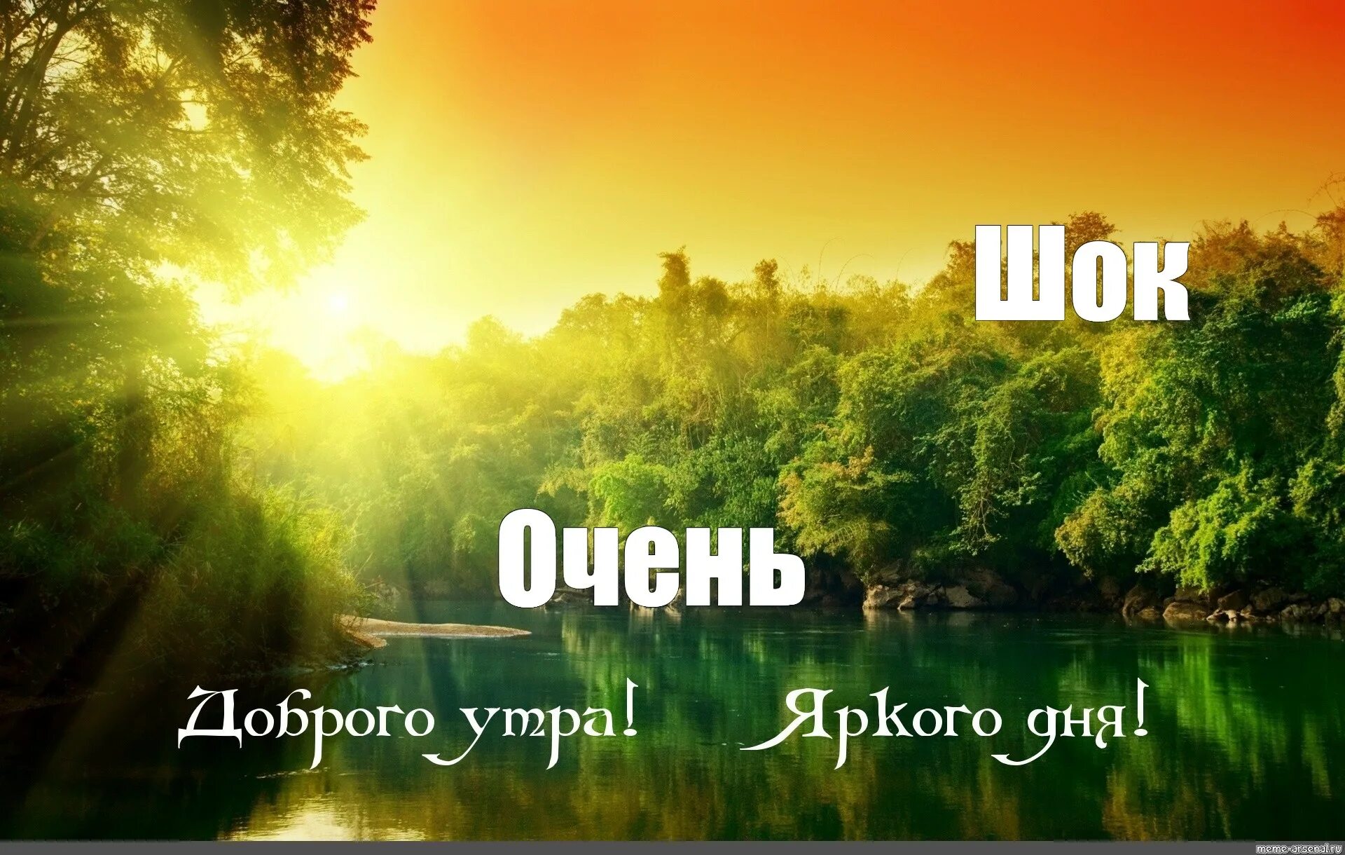 Рассвет картинки с добрым утром с пожеланиями Мем: "Шок Очень" - Все шаблоны - Meme-arsenal.com