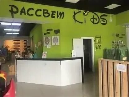 Рассвет kids ул калинина 116 фото Рассвет 2 - Работа: свежие вакансии, поиск персонала, база резюме Вакансии и рез