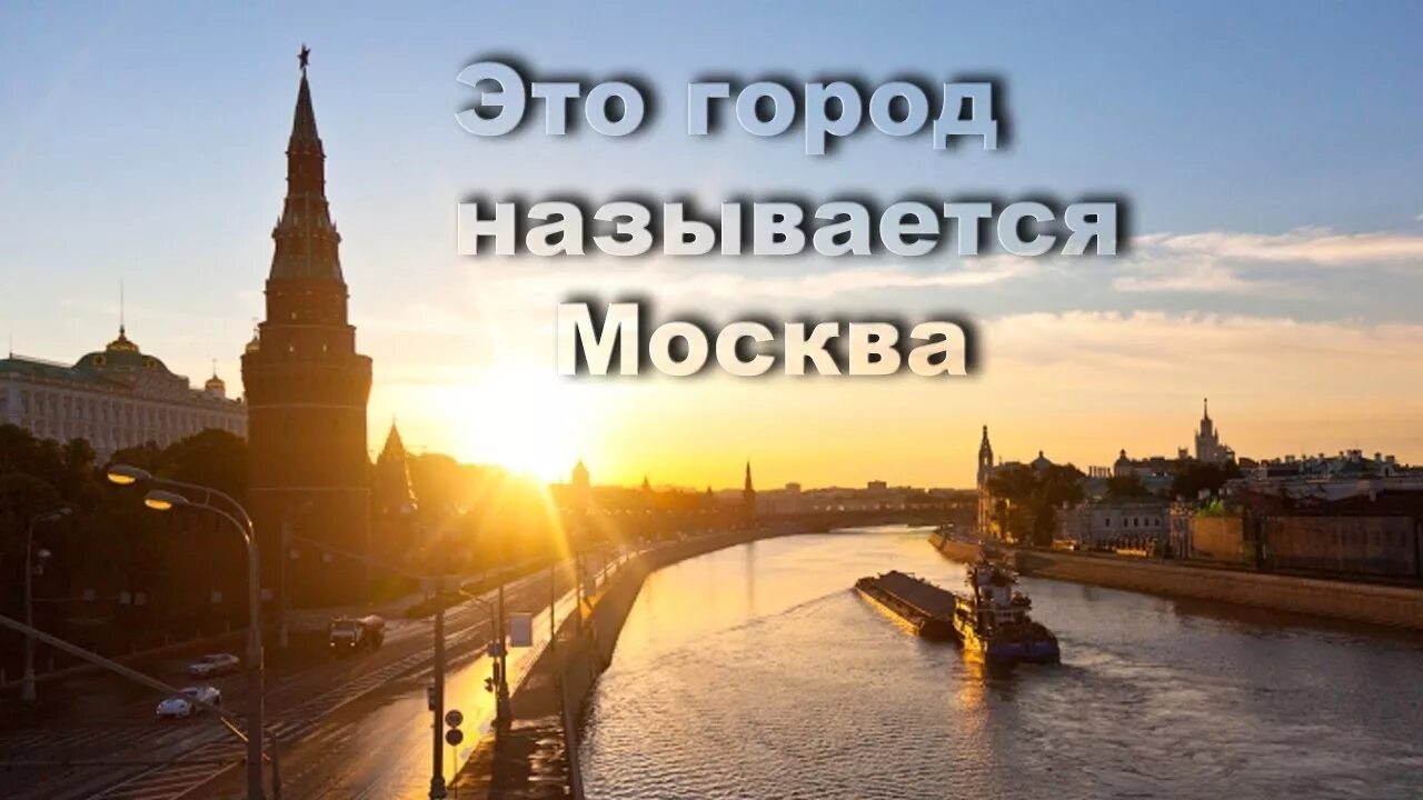 Рассвет на москве реке фото Этот город называется Москва - Александр Евстигнеев Shazam