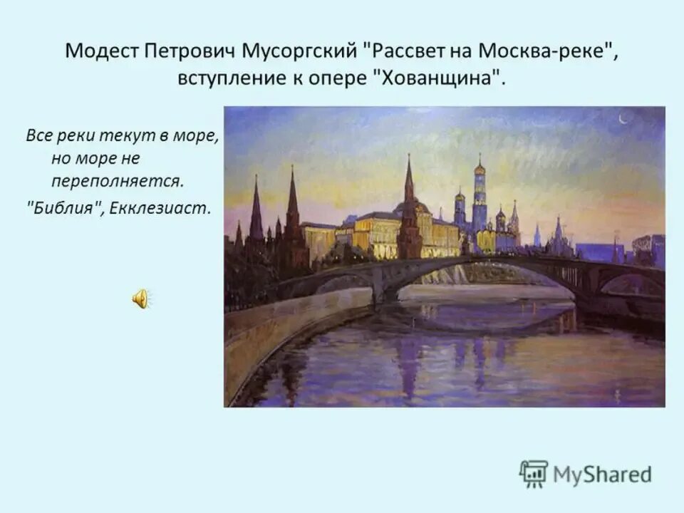 Рассвет на москве реке фото мусоргский Мусоргский м река