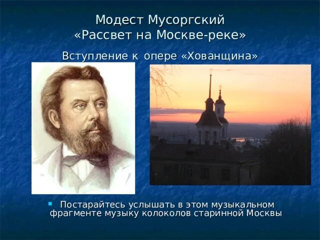 Рассвет на москве реке фото мусоргский "Колокольный звон на Руси", презентация к уроку музыки 8 класс