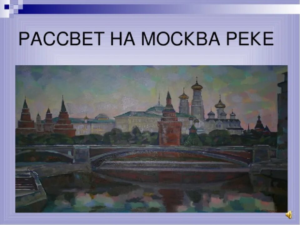 Рассвет на москве реке фото мусоргский Произведение мусоргского рассвет на москве реке