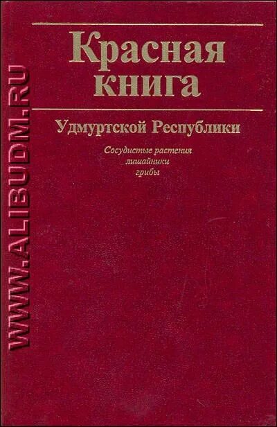 Растения красной книги удмуртии фото Вечер "Природа вокруг нас" Удмуртский государственный университет