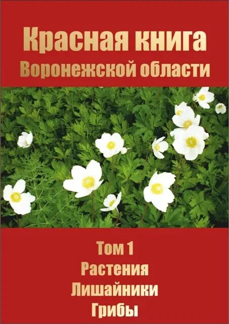 Растения красной книги воронежской области фото Красная книга Воронежской области в 2 т. Т. 1. Воронеж, 2018. Большая российская