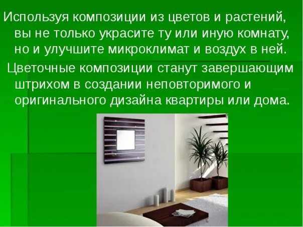 Растения в интерьере 6 класс технология 7А, 7Б классы 30.06.2022 Тема Принципы и средства создания интерьера дома. Цель: