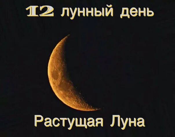 Растущая луна 6 лунный день фото МИСТИЧЕСКОЕ ВЛИЯНИЕ 12 лунного дня. День сострадания и милости, подарков, милост