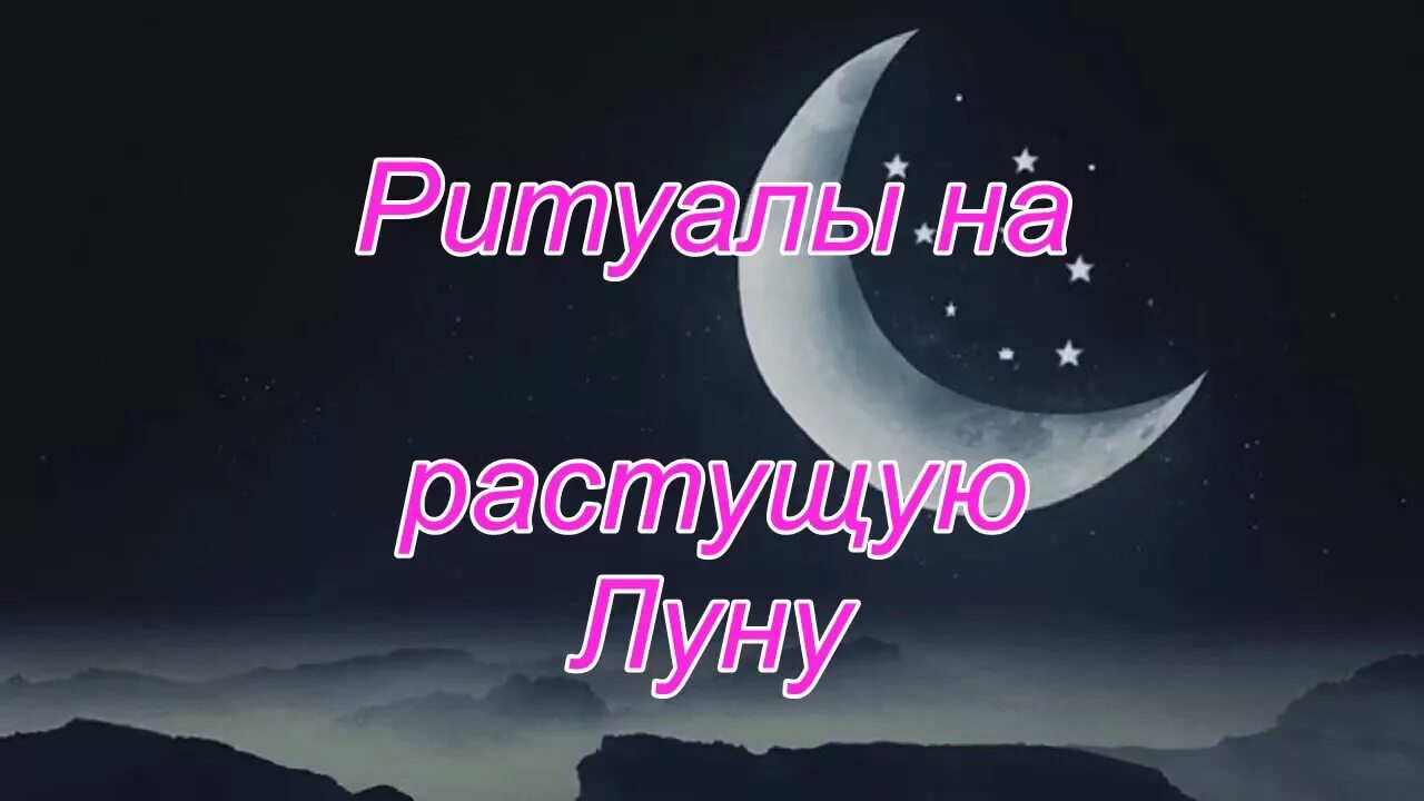 Растущая луна приворот по фото Ритуалы на растущую Луну - YouTube