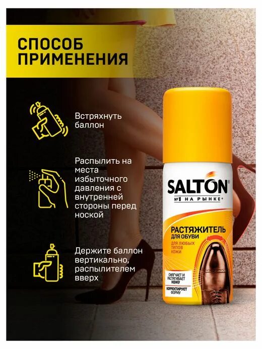 Растяжитель для обуви фото Купить Растяжитель для обуви Salton Standart, 100 мл (461491) в интернет-магазин