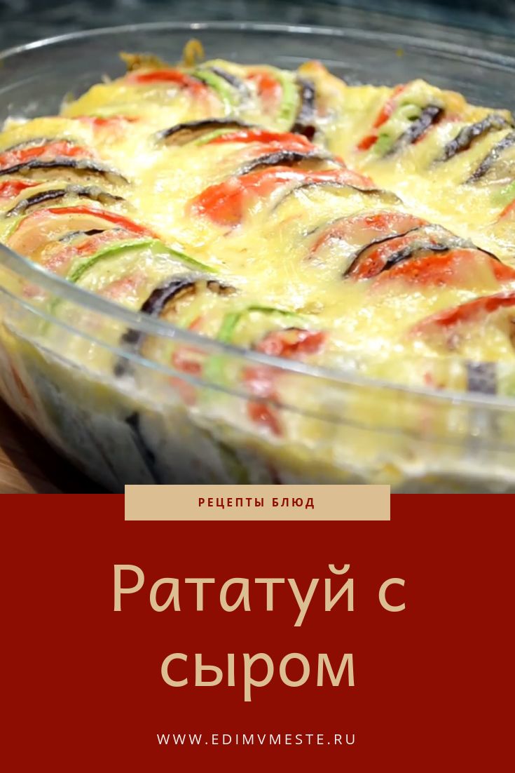 Рататуй с сыром фото Рататуй с сыром Рататуй рецепт, Гарниры, Еда