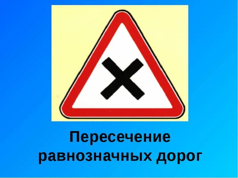 Равнозначный перекресток знак как выглядит Предупреждающие знаки