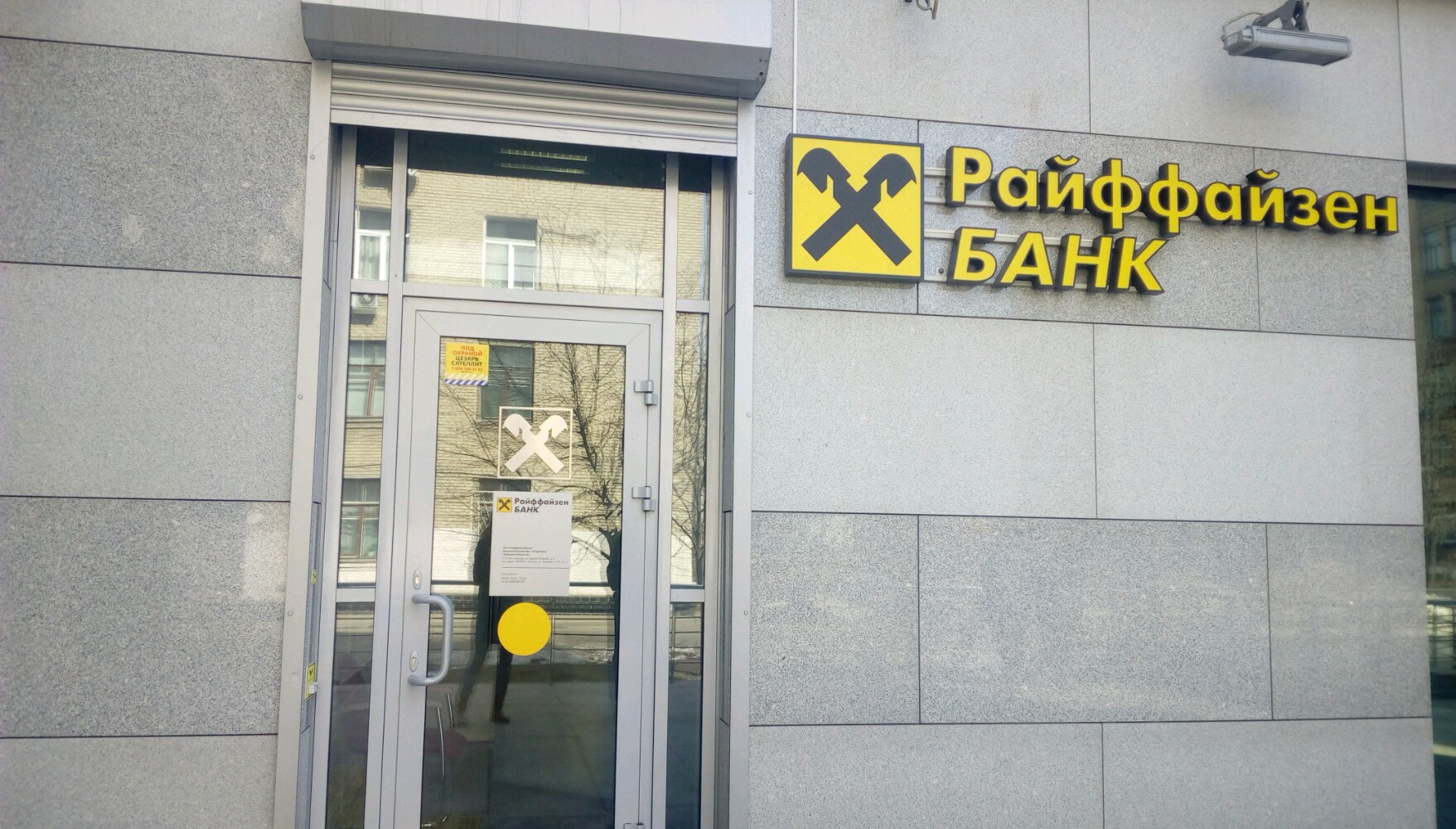 Райффайзенбанк большая садовая ул 239 фото Permanently closed: Raiffeisenbank, bank, Moscow, Bolshaya Tatarskaya Street, 9 