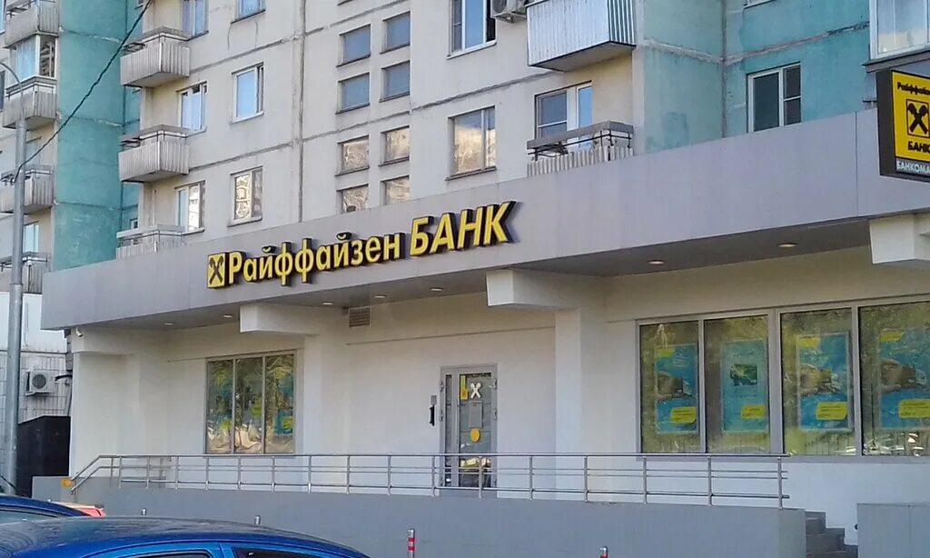 Райффайзенбанк дубнинская ул 12 корп 3 фото Permanently closed: Raiffeisenbank, ATM, Moscow, Novoyasenevskiy Avenue, 32к1 - 