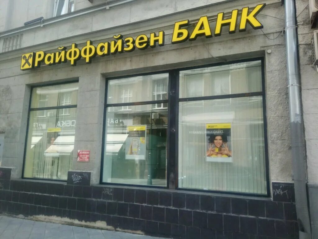 Райффайзенбанк октябрьская ул 1 липецк фото Raiffeisenbank, bank, Moscow, Myasnitskaya Street, 22/2с1 - Yandex Maps