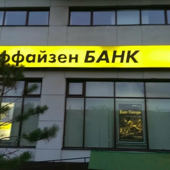 Райффайзенбанк просп октября 6 уфа фото Райффайзенбанк - Bank in Кузьминки