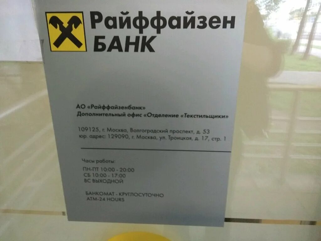 Райффайзенбанк просп октября 6 уфа фото Райффайзенбанк, банк, Волгоградский просп., 53, Москва - Яндекс Карты