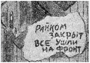 Райком закрыт все ушли на фронт фото Райком закрыт все ушли на фронт плакат фото HobbiArt.ru