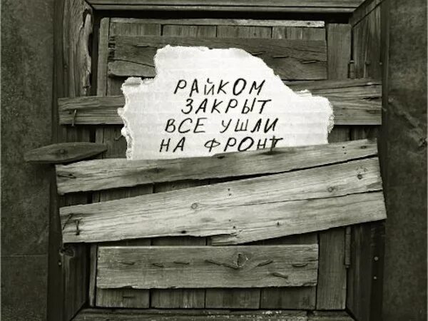 Райком закрыт все ушли на фронт фото Напоминаю, что сегодня у нас крайний день работы в этом году! - DRIVE2