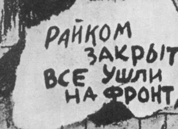Райком закрыт все ушли на фронт фото 13 марта - Олег Жерлицын - 580727221 - Медиаплатформа МирТесен