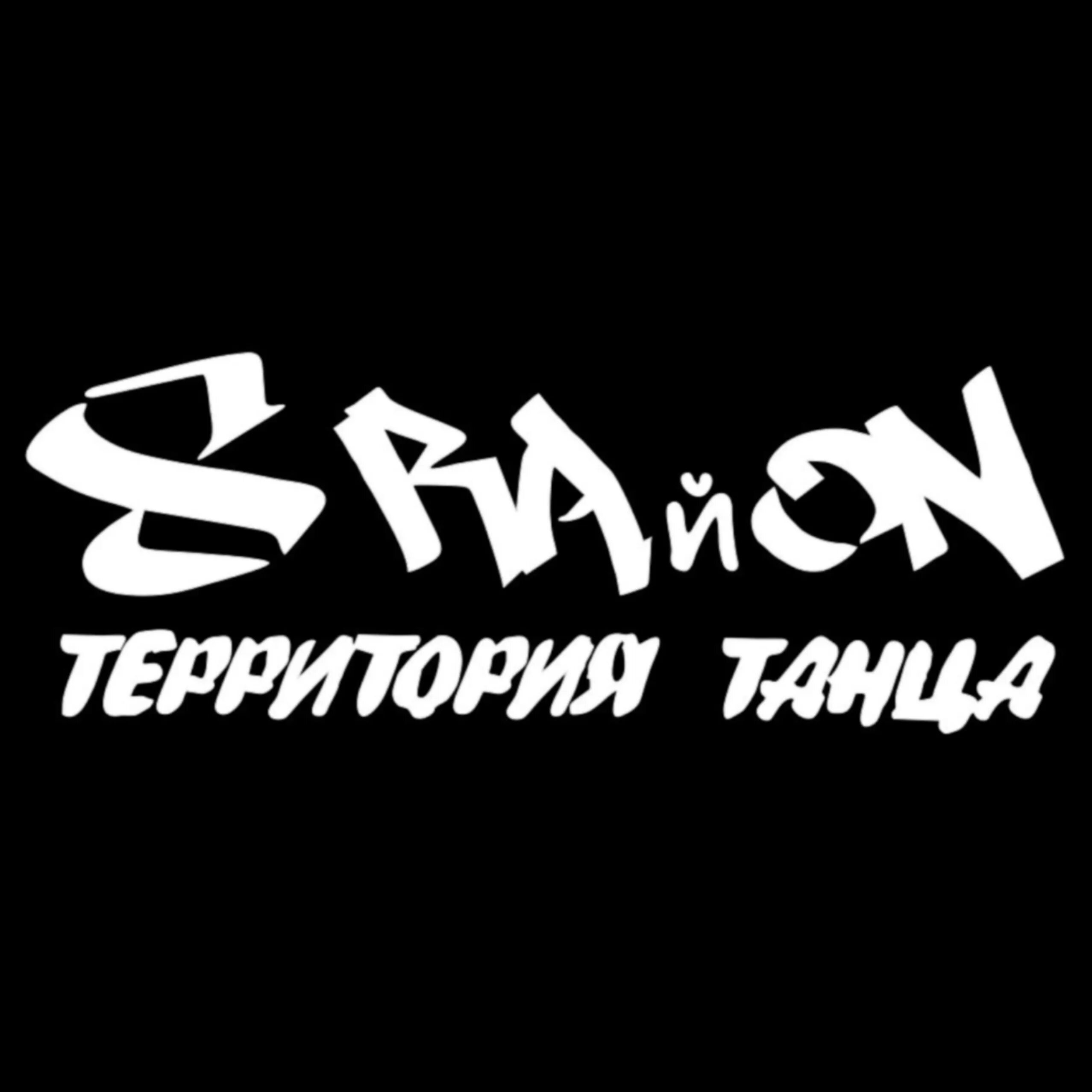 Район 8 фото Территория танца "8 RAйON" г. Тольятти Территория танца "8RAйON" - пространство 