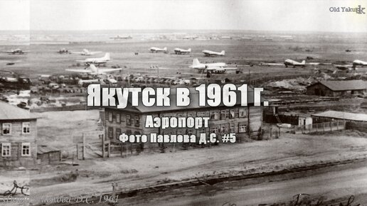 Район аэропорта в якутске старые фото Якутск в 1961 г. Аэропорт - панорама. Фото Павлова Д.С.#5 Old Yakutsk - Старый Я