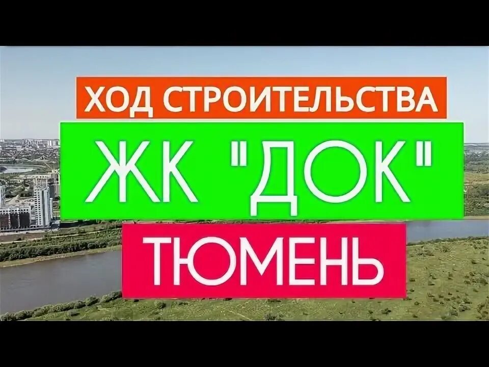 Район док тюмень фото ЖК ДОК в Тюмени: Новостройки в Тюмени на ДОКе - YouTube