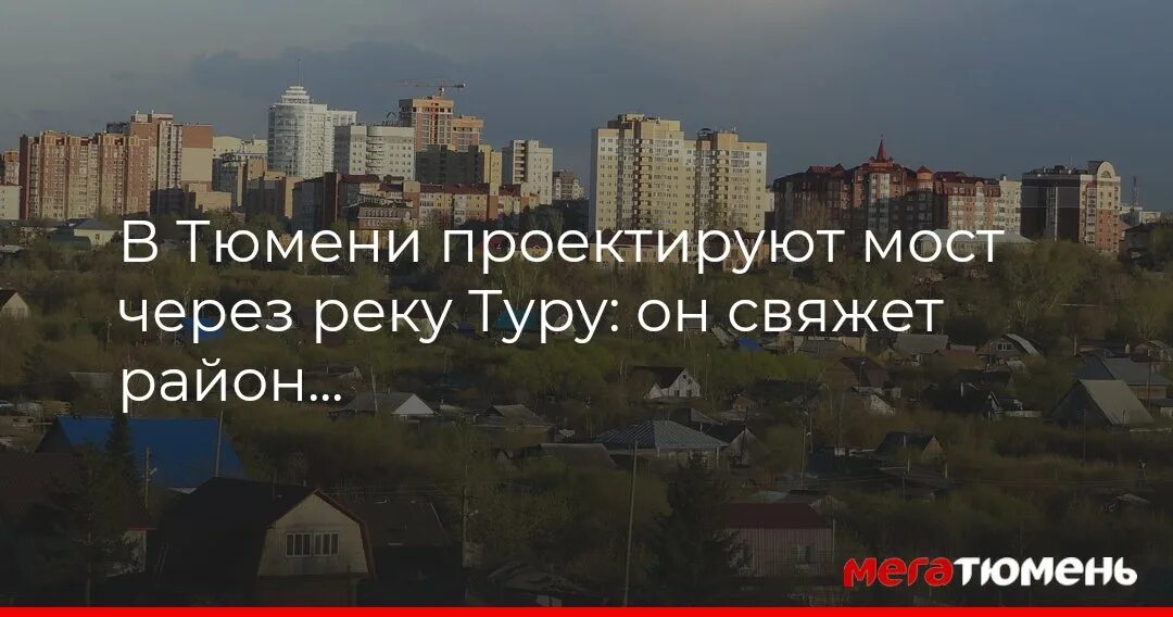 Район док тюмень фото В Тюмени новый мост через реку Туру свяжет район ДОК с заречной частью города Ме