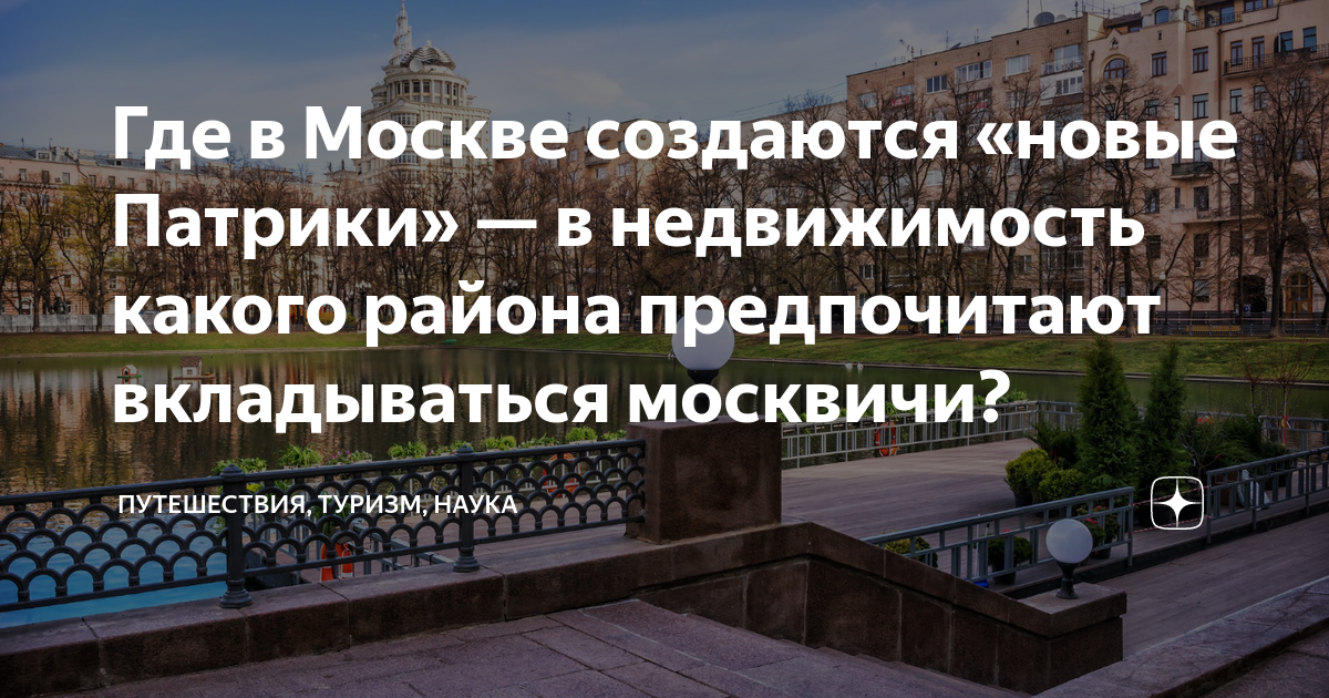 Район патрики в москве фото Где в Москве создаются "новые Патрики" - в недвижимость какого района предпочита