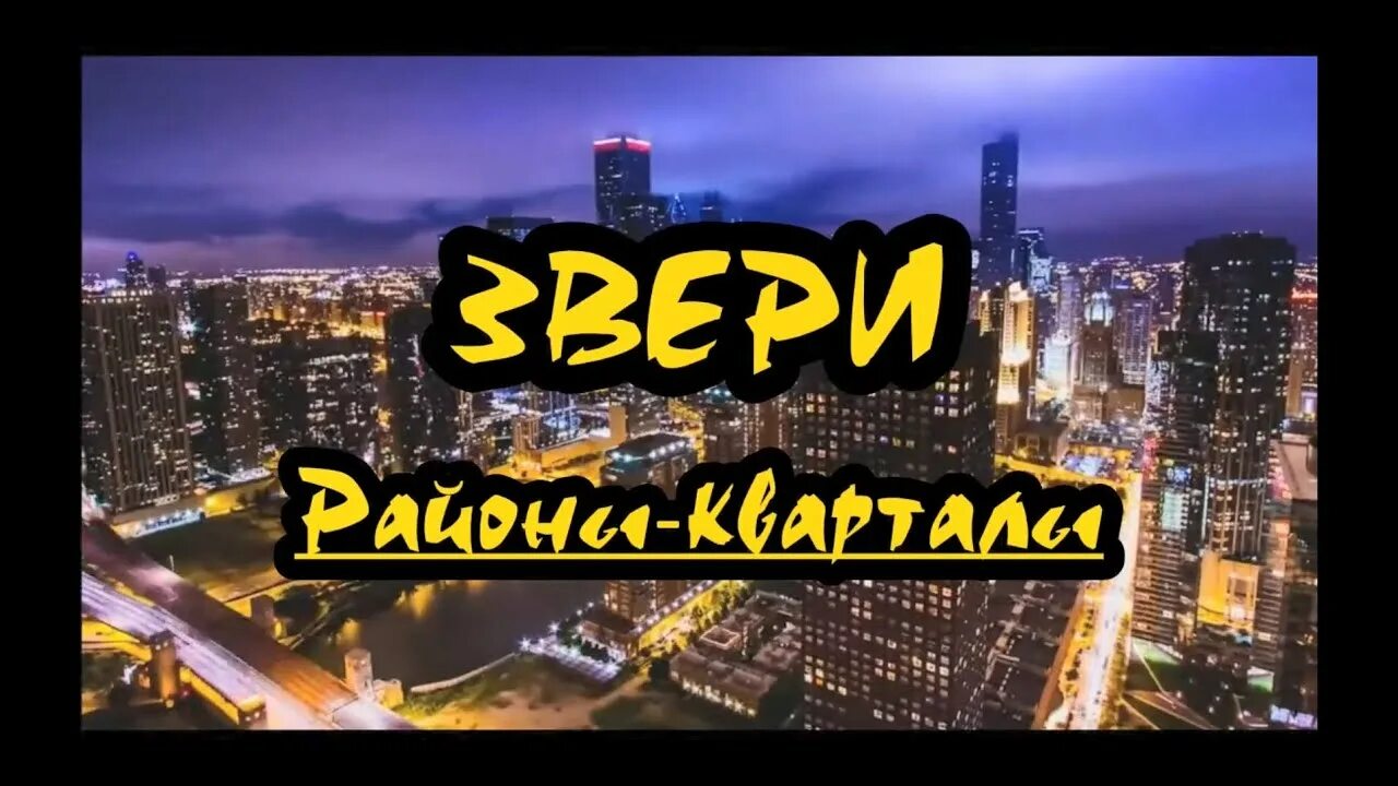 Районы кварталы фото Районы -кварталы -гр. Звери -караоке (-1) - YouTube