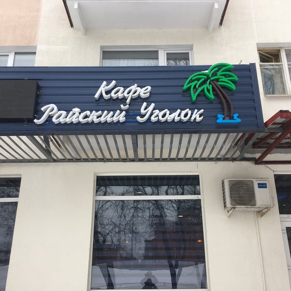 Райский уголок ул калинина 79 фото Райский уголок - Café