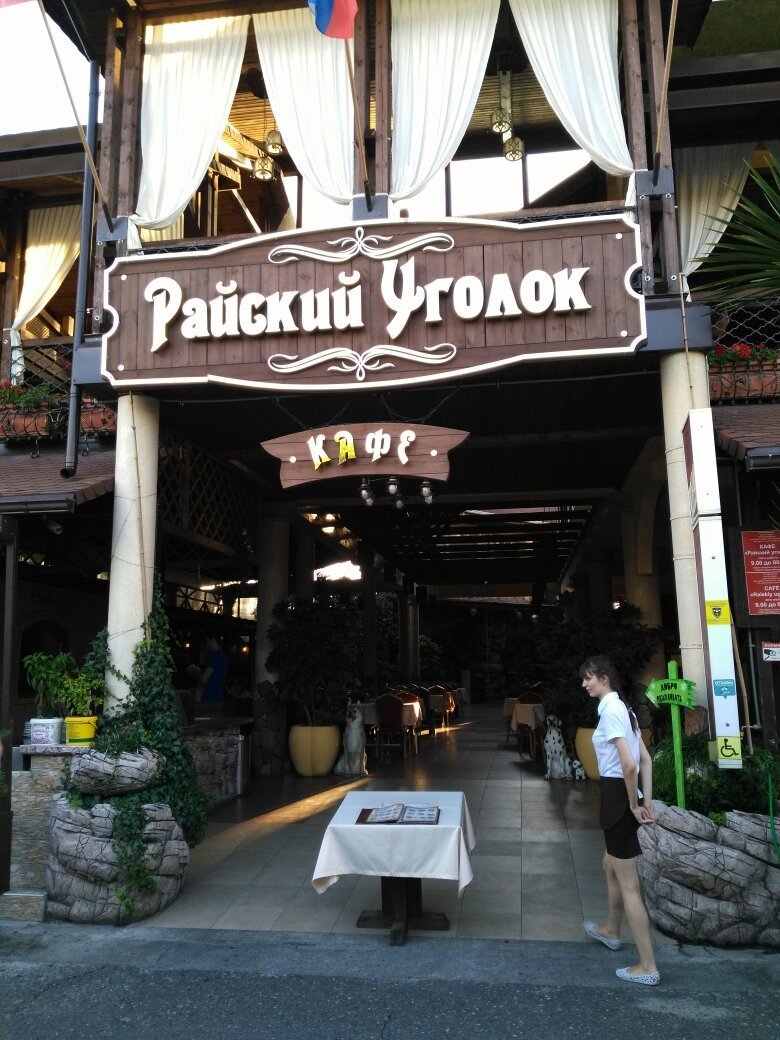 Райский уголок ул ленина 219 20а фото RAISKIY UGOLOK, Adler - Lenina 219B/7 - Ristorante Recensioni, Numero di Telefon