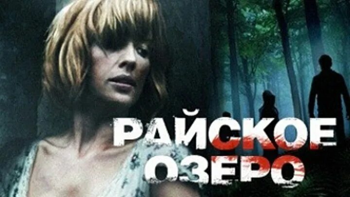 Райское озеро фото Смотрите видео "Райское озеро \ Eden Lake (2008) \ ужасы, триллер" в ОК. Плеер В