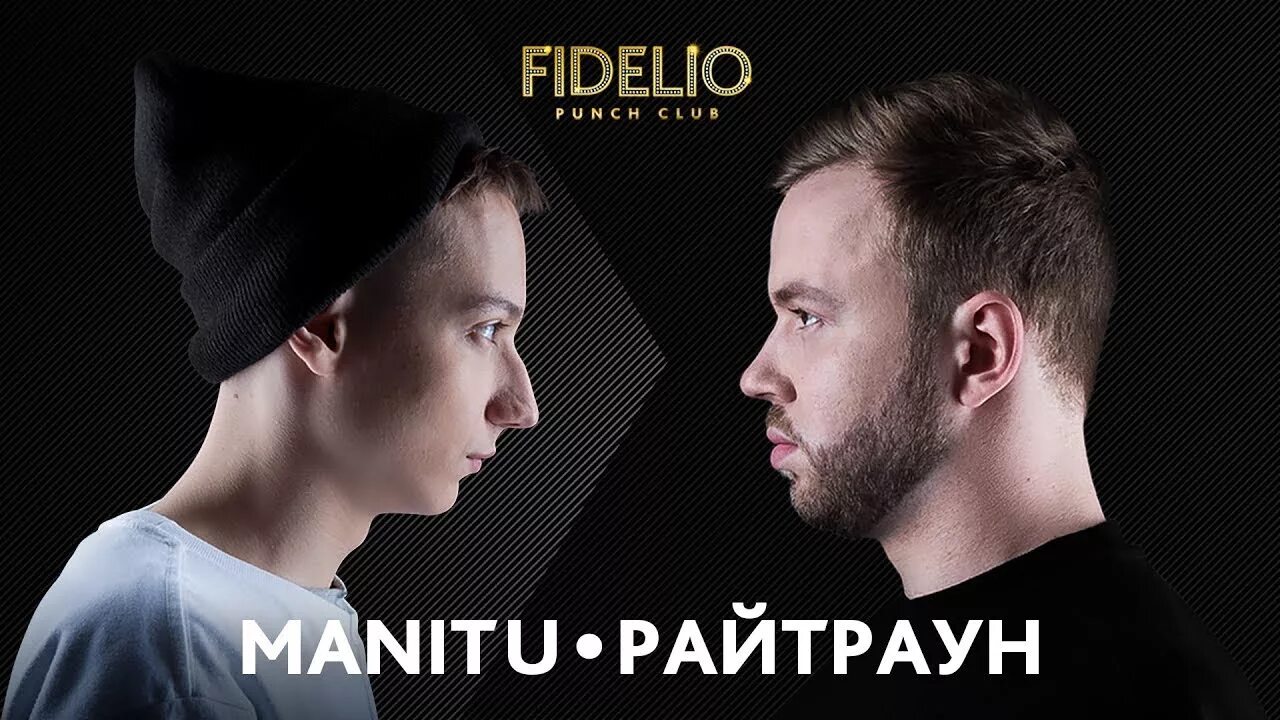 Райтраум и калинин фото FIDELIO PUNCH CLUB S1E18 Manitu VS Райтраун - YouTube