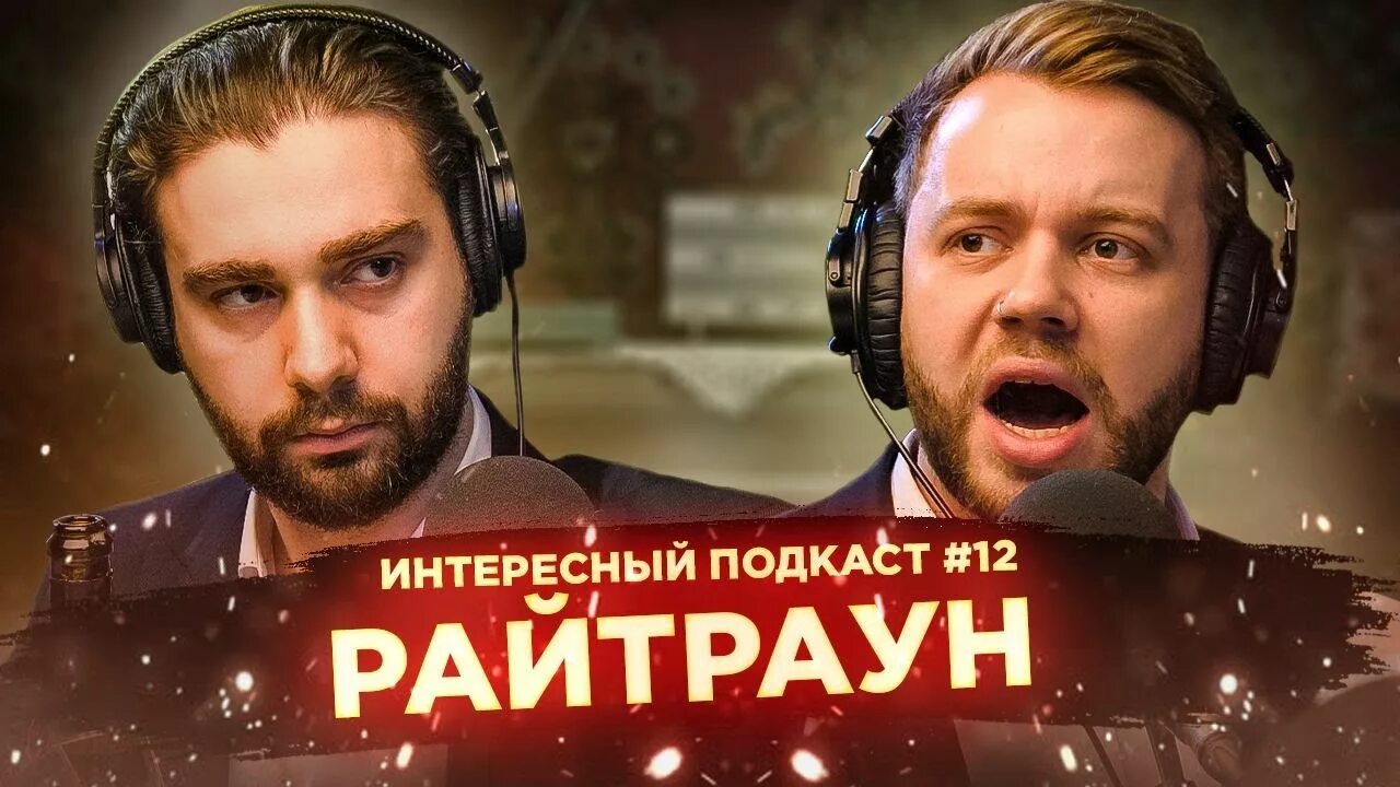 Райтраун фото новое радио ведущие утреннего Райтраун о распилах на Versus, Что Было Дальше и феминистках Новогодний Интересн