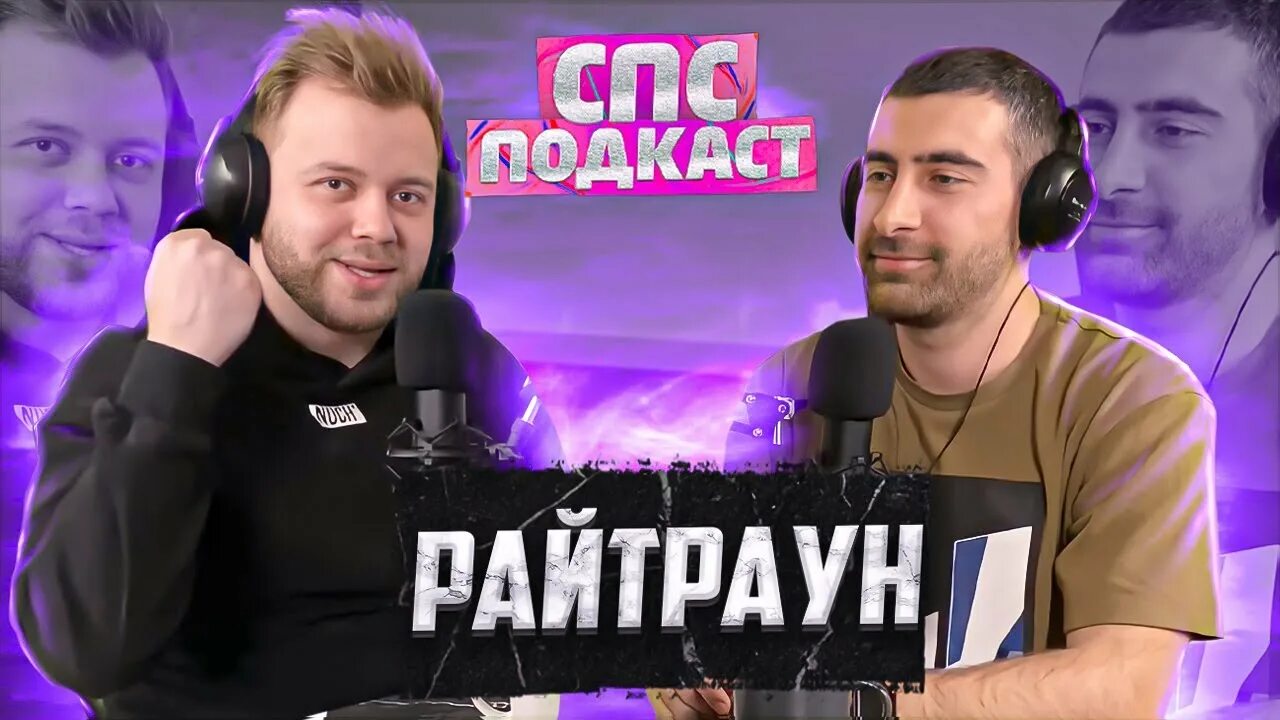 Райтраун фото новый ведущий Райтраун (Studio 21) и Самвел Кафьян - тренды задают малолетки спс подкаст #2 - 