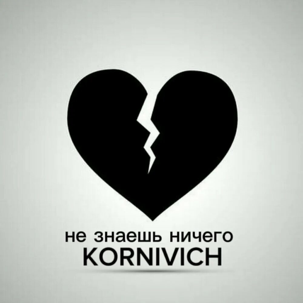 Разбитое сердце белое фото Не знаешь ничего KORNIVICH слушать онлайн на Яндекс Музыке