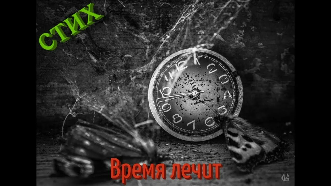 Разбитые часы фото Стих Время лечит. - YouTube