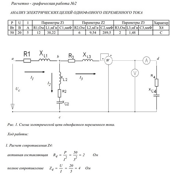 Разбор электрических схем Провести анализ электрической цепи однофазного переменного тока для заданных пар