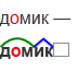 Разбор слова дом схема Как разобрать по составу (морфемный разбор) слово "домик"?