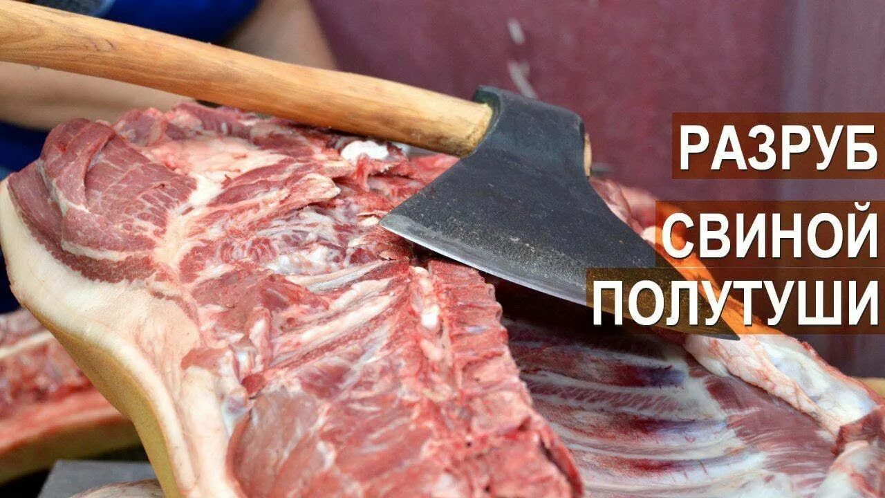 Разделанная свинина фото Разруб свиной полутуши. Продажа мяса. Анна Подоленчук - смотреть видео онлайн от